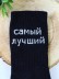 Носки мужские "Самый лучший", черные, р. 40-45