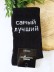 Носки мужские "Самый лучший", черные, р. 40-45