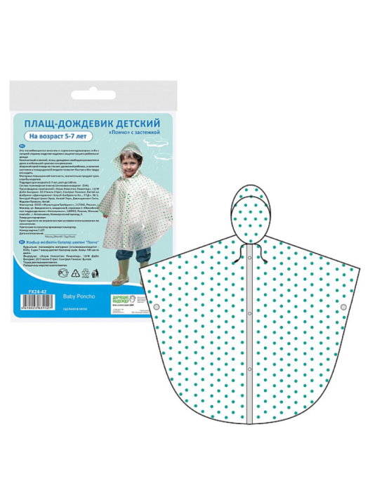 Плащ-дождевик &quot;Пончо&quot; с застежкой детский (возраст 5-7 лет) 