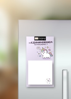 Магнитный блок для заметок  ПО-ПЛАНУ. &quot;Unicorn&quot;, плотность 80 г.