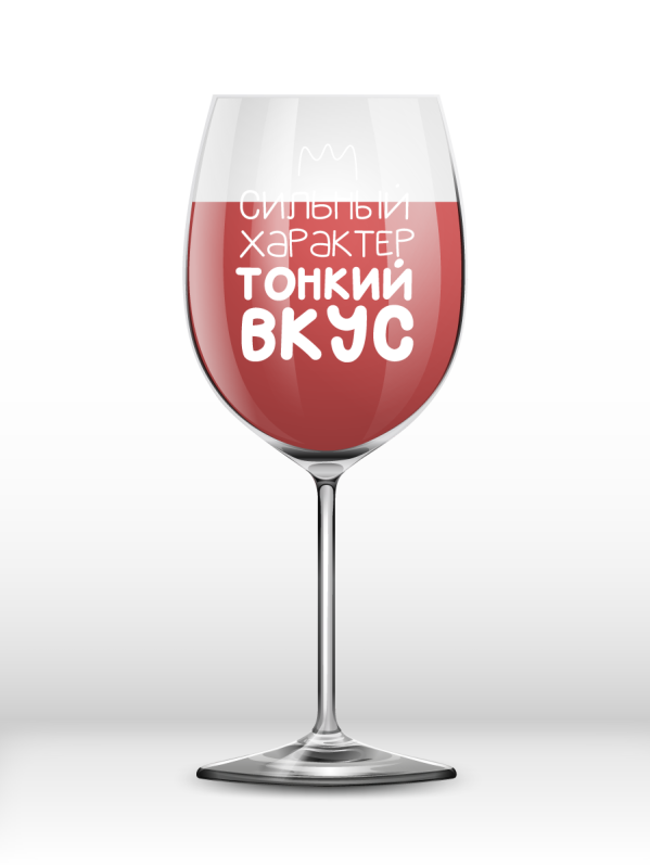 Бокал для вина Oh vine! &quot;Сильный характер. Тонкий вкус&quot;, 400мл 