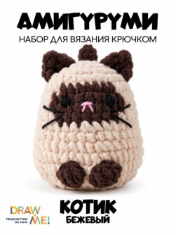 Набор для вязания крючком - амигуруми Draw me! "Бежевый котик", 6*6*7 см