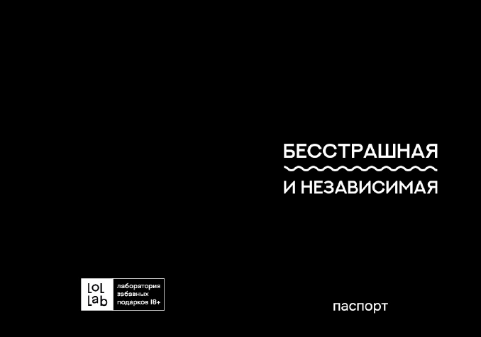Обложка для паспорта LOL LAB &quot;Бесстрашная и независимая&quot;, плотность 600 мкм 