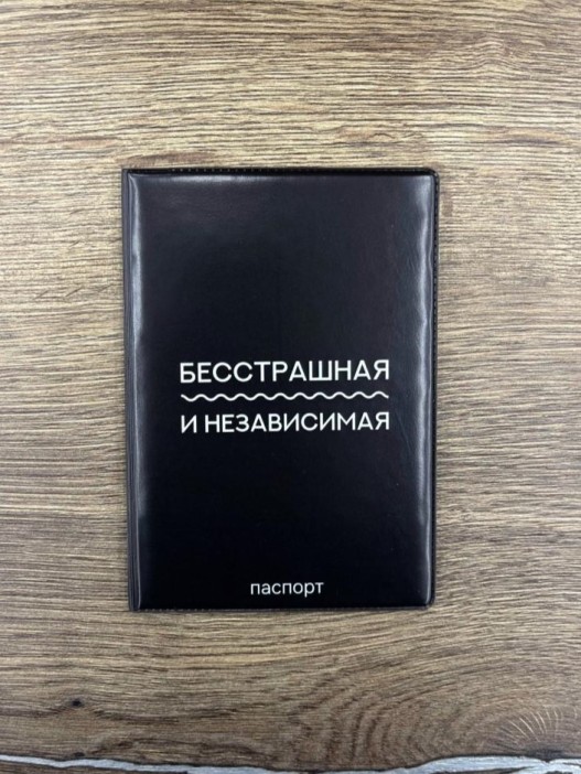 Обложка для паспорта LOL LAB &quot;Бесстрашная и независимая&quot;, плотность 600 мкм 