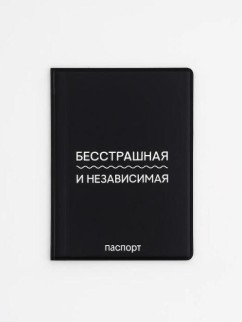 Обложка для паспорта LOL LAB &quot;Бесстрашная и независимая&quot;, плотность 600 мкм