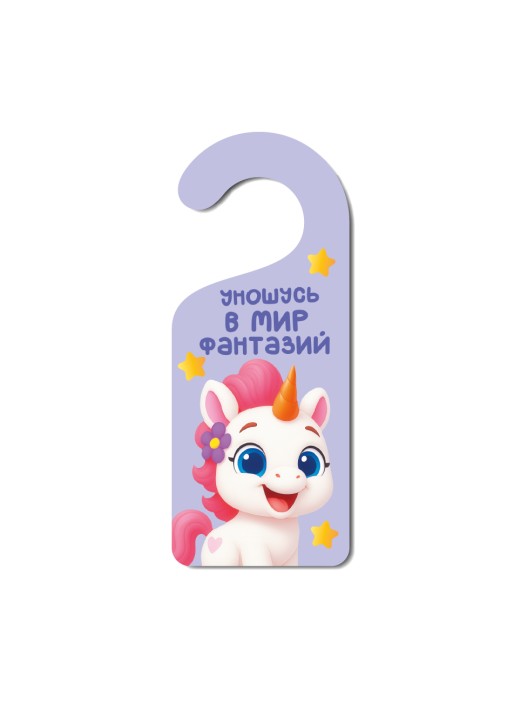 Табличка на дверь (Хенгер) из дерева iLikeGift &quot;Уношусь в мир фантазий&quot; 