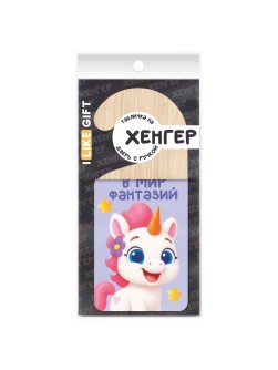 Табличка на дверь из дерева iLikeGift "Уношусь в мир фантазий"