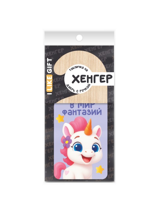 Табличка на дверь (Хенгер) из дерева iLikeGift &quot;Уношусь в мир фантазий&quot; 