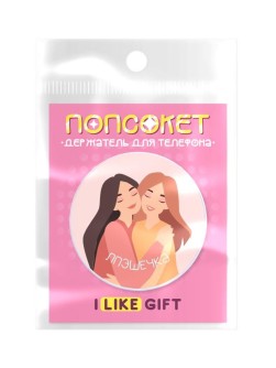 Попсокет iLikeGift "МОЯ БЕСТИ", розовый
