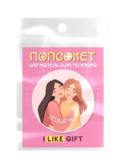 Попсокет iLikeGift "МОЯ БЕСТИ", 4 см