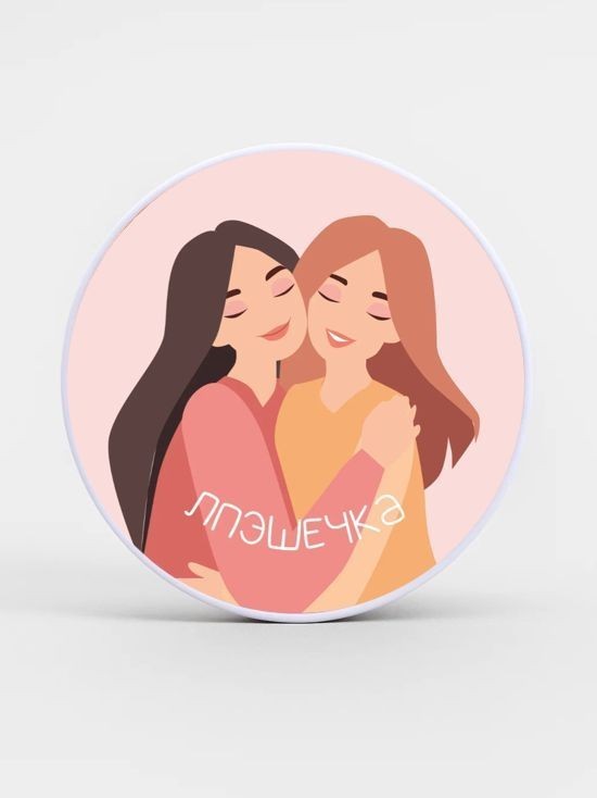Попсокет iLikeGift "МОЯ БЕСТИ", 4 см