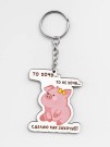 Брелок ECO из дерева «То хочу…то не хочу...»
