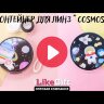 Контейнер для линз "Cosmos animals" 