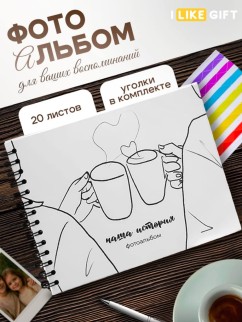 Фотоальбом &quot;Наша история&quot; (24,5 х 19 см)