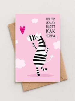 Набор двойных открыток 5 шт. «Зебра», 10*15 см