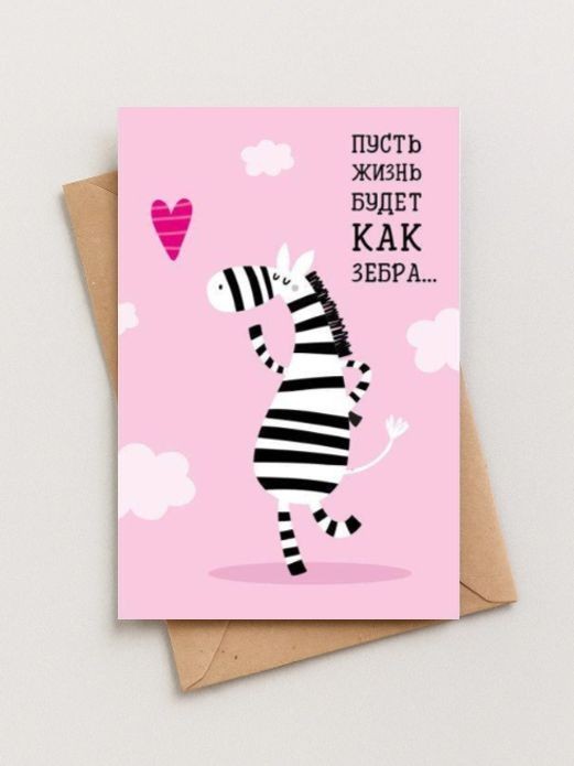 Набор двойных открыток 5 шт. «Зебра», 10*15 см 