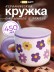 Кружка «Цветочная сила», фиолетовая (450 мл)