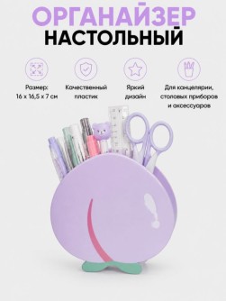 Органайзер для канцелярских и кухонных принадлежностей "Сладкий персик", фиолетовый