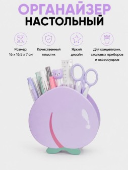Органайзер для канцелярских и кухонных принадлежностей "Сладкий персик", фиолетовый