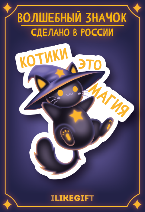Значок ECO из дерева &quot;Котики это магия&quot; 