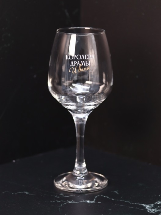 Бокал для вина Oh vine! &quot;Королева драмы и вина&quot;, 400мл 