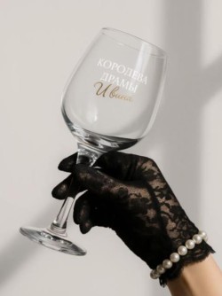 Бокал для вина Oh vine! "Королева драмы и вина", 400мл