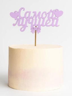 Топпер 5 шт "Самой лучшей" №40, розовый, фанера (125*65*4 мм)