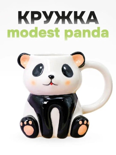 Кружка керамическая «Modest panda», white (500 мл)