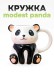 Кружка керамическая «Modest panda», white (500 мл) 