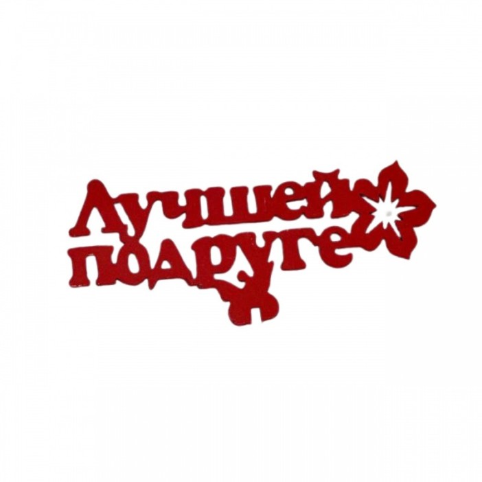 Топпер &quot;Лучшей подруге&quot; красный 13,5*5см 