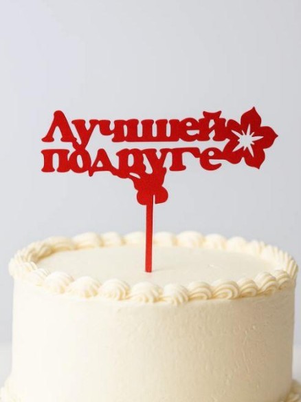 Топпер "Лучшей подруге" красный 13,5*5см