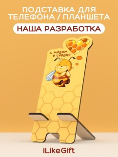 Подставка под телефон/планшет iLikeGift "С мёдом в сердце"
