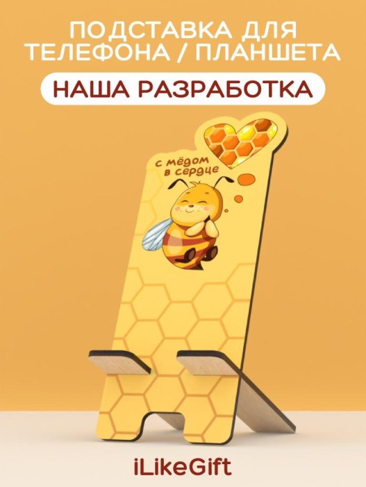 Подставка под телефон/планшет iLikeGift "С мёдом в сердце" 