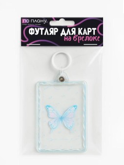Футляр для карт с брелоком ПО ПЛАНУ. "Spring butterfly", transparent