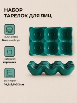 Набор керамических тарелок для яиц 8шт. "Подставка", синяя (14,5х9,5х3,2 см)