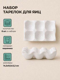 Набор керамических тарелок для яиц 8шт. "Подставка", белый (14,5х9,5х3,2 см)