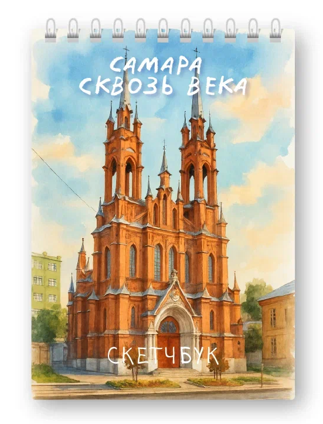 Скетчбук «Самара сквозь века», 14х20 см, плотность 100 гр 