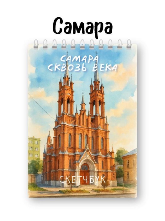 Скетчбук «Самара сквозь века», 14х20 см, плотность 100 гр 