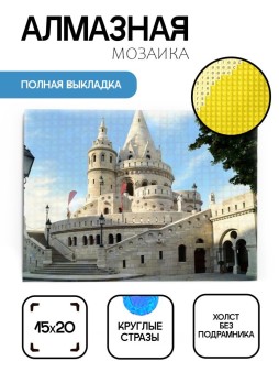 Алмазная мозаика без подрамника "Белый замок", 15х20 см