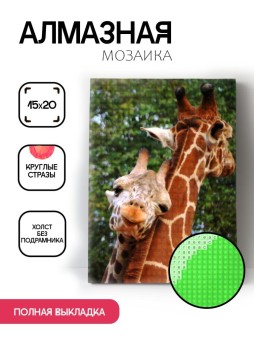 Алмазная мозаика без подрамника "Два жирафа", 15х20 см