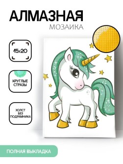 Алмазная мозаика без подрамника "Единорог 8", 15х20 см