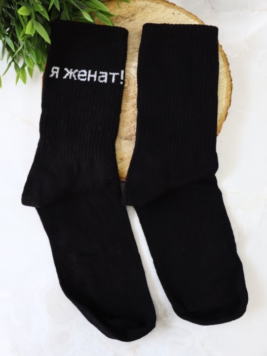 Носки мужские «Я женат!», чёрный, р. 40-45 