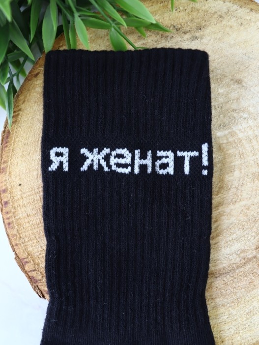 Носки мужские «Я женат!», чёрный, р. 40-45 