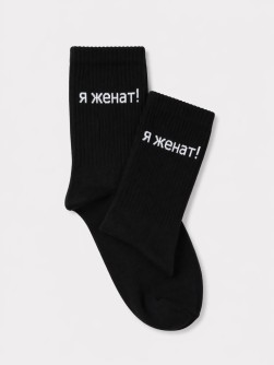 Носки мужские "Я женат!", черные, р. 40-45