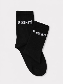 Носки мужские "Я женат!", черные, р. 40-45