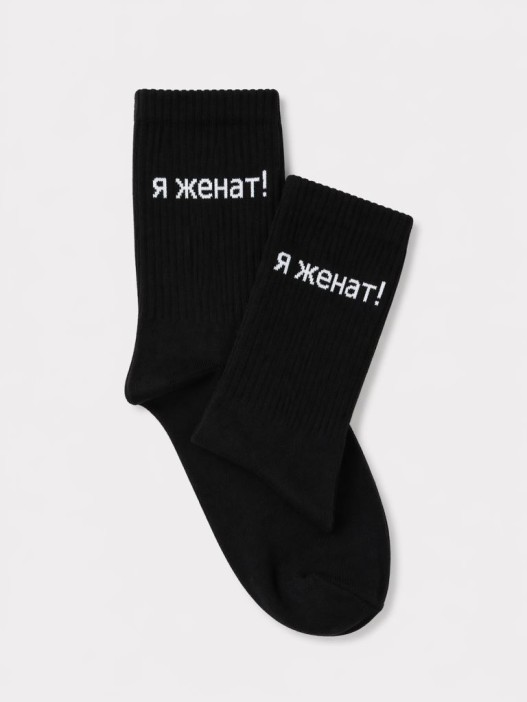 Носки мужские "Я женат!", черные, р. 40-45 