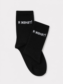 Носки мужские "Я женат!", черные, р. 40-45
