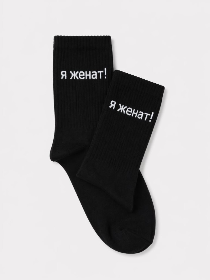 Носки мужские "Я женат!", черные, р. 40-45