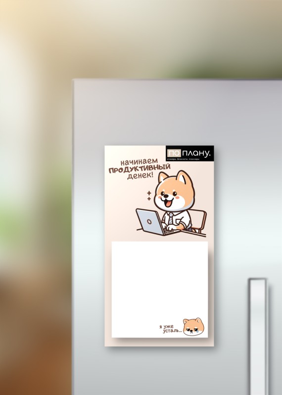Магнитный блок для заметок  ПО-ПЛАНУ. &quot;Business dog&quot;, плотность 80 г. 