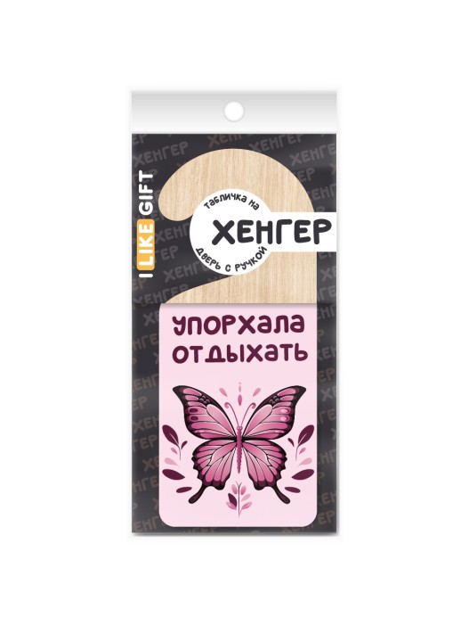 Табличка на дверь (Хенгер) из дерева iLikeGift &quot;Упорхала отдыхать&quot; 